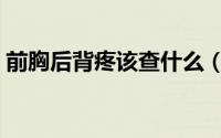 前胸后背疼该查什么（前胸后背疼该怎么办）