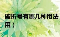 破折号有哪几种用法（破折号有什么用法怎么用）
