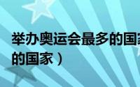 举办奥运会最多的国家排名（举办奥运会最多的国家）
