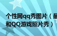 个性网qq秀图片（最新QQ全系列[16]QQ秀和QQ游戏照片秀）
