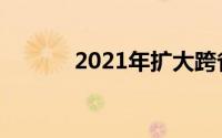 2021年扩大跨省直接报销范围