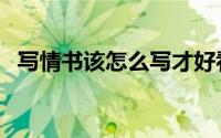 写情书该怎么写才好看（写情书该怎么写）