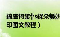 鎬庢牱鐢╬s鍒朵綔姘村嵃（如何用PS制作水印图文教程）
