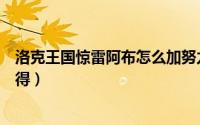 洛克王国惊雷阿布怎么加努力值（洛克王国惊雷阿布怎么获得）