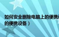 如何安全删除电脑上的便携设备软件（如何安全删除电脑上的便携设备）