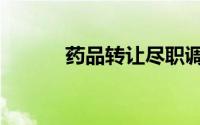 药品转让尽职调查（药品转让）