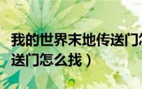 我的世界末地传送门怎么找（我的世界末地传送门怎么找）