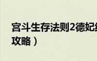 宫斗生存法则2德妃线（宫斗生存法则2德妃攻略）