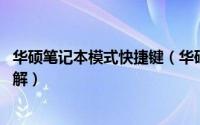 华硕笔记本模式快捷键（华硕笔记本电脑热键 快捷键功能详解）