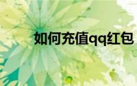 如何充值qq红包（如何充值qq币）