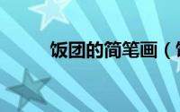 饭团的简笔画（饭团的简易做法）