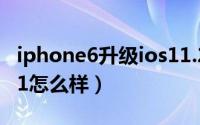 iphone6升级ios11.2.6（iPhone6升级iOS11怎么样）