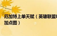 厄加特上单天赋（英雄联盟LOLS7首领之傲厄加特天赋符文加点图）