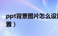 ppt背景图片怎么设置（ppt背景图片怎么设置）