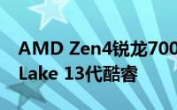 AMD Zen4锐龙7000系列能否压倒Raptor Lake 13代酷睿