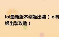 lol最新版本剑姬出装（lol新版重做剑姬怎么出装 s5新版剑姬出装攻略）