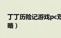 丁丁历险记游戏pc双人（丁丁历险记游戏攻略）