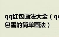 qq红包画法大全（qq红包雪怎么画qq画图红包雪的简单画法）