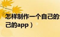 怎样制作一个自己的公众号（怎样制作一个自己的app）