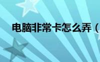 电脑非常卡怎么弄（DNF刺客怎么加点）