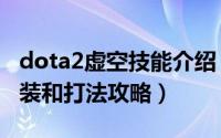 dota2虚空技能介绍（dota2中虚空的几种出装和打法攻略）