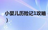 小婴儿历险记1攻略（小宝宝历险记游戏攻略）