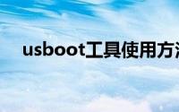 usboot工具使用方法（usboot怎么用）
