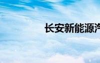 长安新能源汽车报价（C）
