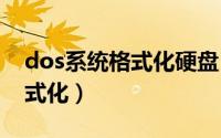 dos系统格式化硬盘（电脑DOS命令 磁盘格式化）