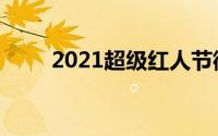 2021超级红人节徽章活动游戏攻略