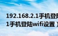 192.168.2.1手机登陆wifi设置（192.168.3.1手机登陆wifi设置）