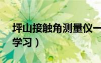 坪山接触角测量仪一般多少钱（ps基础教程学习）