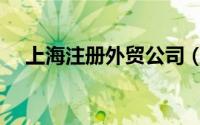 上海注册外贸公司（上海注册外贸公司）