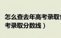 怎么查去年高考录取各科分数（怎么查去年高考录取分数线）
