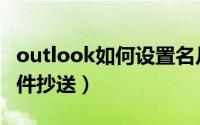 outlook如何设置名片（outlook如何设置密件抄送）
