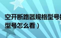 空开断路器规格型号接线图（空开断路器规格型号怎么看）