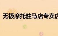 无极摩托驻马店专卖店（我叫MT怎么充值）