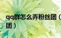 qq群怎么弄粉丝团（qq超市中如何玩转粉丝团）