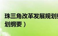 珠三角改革发展规划纲要（珠三角改革发展规划纲要）