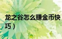 龙之谷怎么赚金币快（龙之谷金币如何获取技巧）