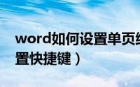 word如何设置单页纸张方向（Word如何设置快捷键）