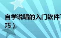 自学说唱的入门软件下载（自学说唱的入门技巧）