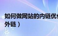 如何做网站的内链优化（如何给网站做高质量外链）