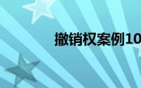 撤销权案例100例（撤销权）