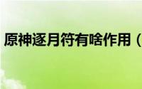 原神逐月符有啥作用（原神逐月符有什么用）
