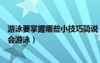 游泳要掌握哪些小技巧简说（游泳技巧三种技巧让你快速学会游泳）