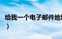 给我一个电子邮件地址（给我一个电子邮箱号）