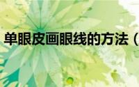 单眼皮画眼线的方法（创意单眼皮眼妆画法）