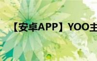 【安卓APP】YOO主题-可爱小q新手评测