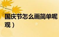 国庆节怎么画简单呢（国庆节怎么画简单又美观）